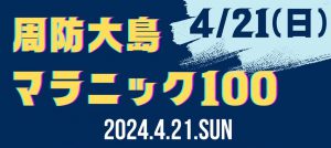 第３回 周防大島マラニック100！ 2024.4.21（SUN）開催！